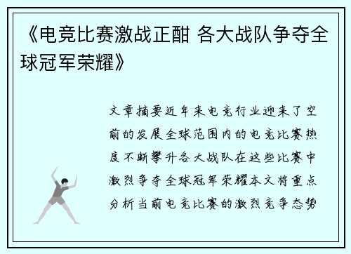 《电竞比赛激战正酣 各大战队争夺全球冠军荣耀》
