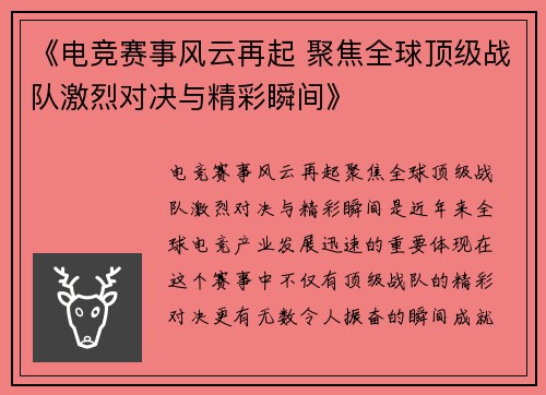 《电竞赛事风云再起 聚焦全球顶级战队激烈对决与精彩瞬间》