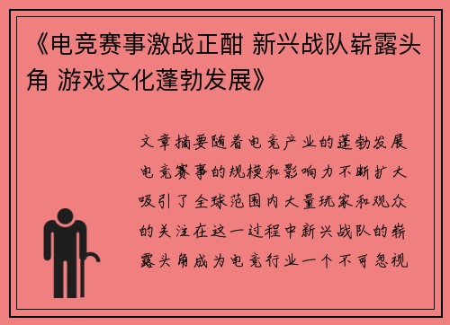 《电竞赛事激战正酣 新兴战队崭露头角 游戏文化蓬勃发展》