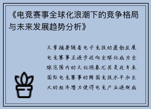 《电竞赛事全球化浪潮下的竞争格局与未来发展趋势分析》
