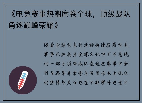 《电竞赛事热潮席卷全球,顶级战队角逐巅峰荣耀》