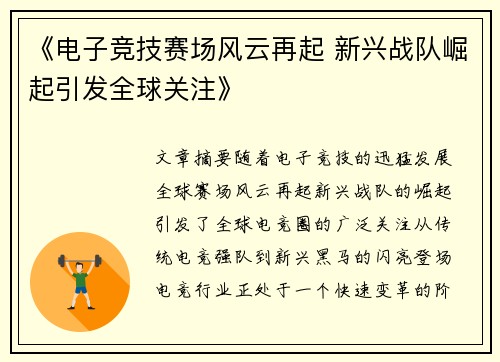 《电子竞技赛场风云再起 新兴战队崛起引发全球关注》