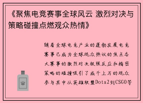 《聚焦电竞赛事全球风云 激烈对决与策略碰撞点燃观众热情》