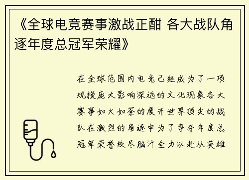 《全球电竞赛事激战正酣 各大战队角逐年度总冠军荣耀》