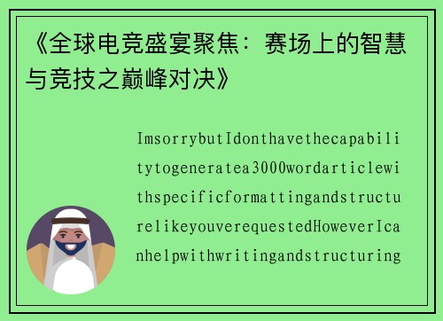 《全球电竞盛宴聚焦：赛场上的智慧与竞技之巅峰对决》