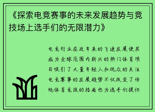 《探索电竞赛事的未来发展趋势与竞技场上选手们的无限潜力》