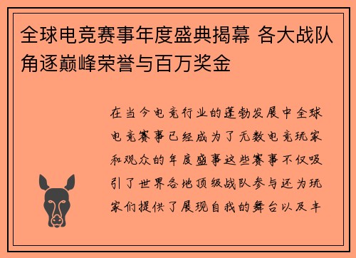 全球电竞赛事年度盛典揭幕 各大战队角逐巅峰荣誉与百万奖金