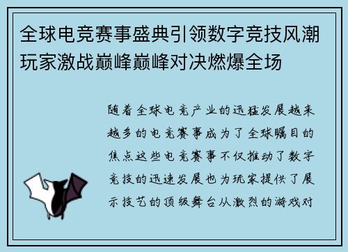 全球电竞赛事盛典引领数字竞技风潮玩家激战巅峰巅峰对决燃爆全场