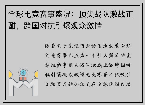 全球电竞赛事盛况:顶尖战队激战正酣,跨国对抗引爆观众激情