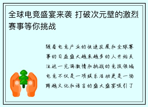 全球电竞盛宴来袭 打破次元壁的激烈赛事等你挑战