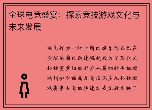 全球电竞盛宴:探索竞技游戏文化与未来发展