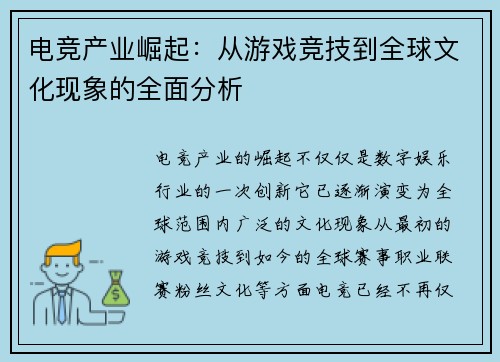 电竞产业崛起:从游戏竞技到全球文化现象的全面分析