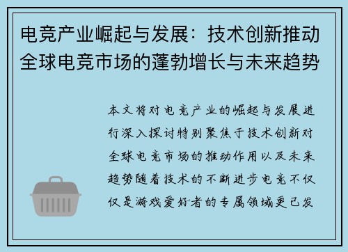 电竞产业崛起与发展：技术创新推动全球电竞市场的蓬勃增长与未来趋势
