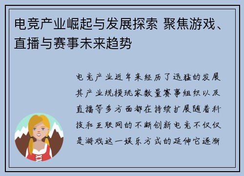 电竞产业崛起与发展探索 聚焦游戏、直播与赛事未来趋势