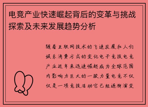 电竞产业快速崛起背后的变革与挑战探索及未来发展趋势分析