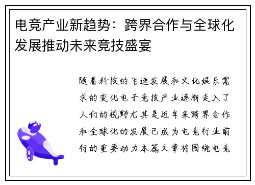 电竞产业新趋势：跨界合作与全球化发展推动未来竞技盛宴