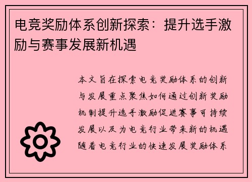 电竞奖励体系创新探索:提升选手激励与赛事发展新机遇