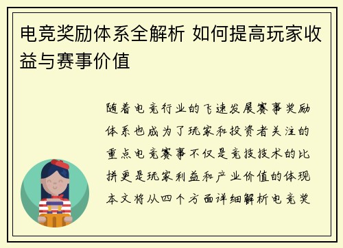 电竞奖励体系全解析 如何提高玩家收益与赛事价值