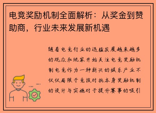 电竞奖励机制全面解析:从奖金到赞助商,行业未来发展新机遇