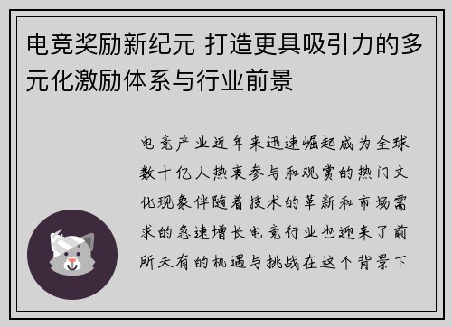 电竞奖励新纪元 打造更具吸引力的多元化激励体系与行业前景