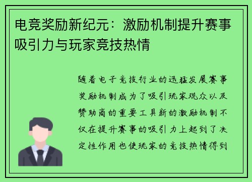 电竞奖励新纪元:激励机制提升赛事吸引力与玩家竞技热情