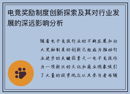 电竞奖励制度创新探索及其对行业发展的深远影响分析