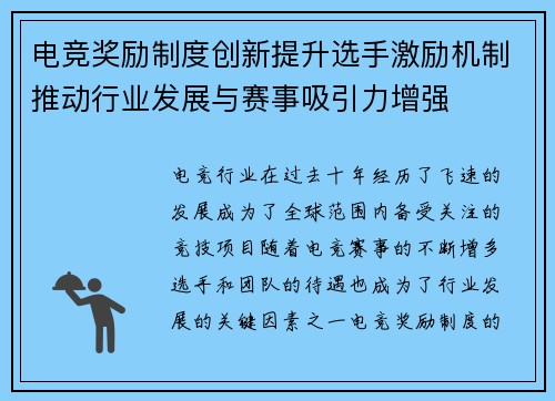电竞奖励制度创新提升选手激励机制推动行业发展与赛事吸引力增强