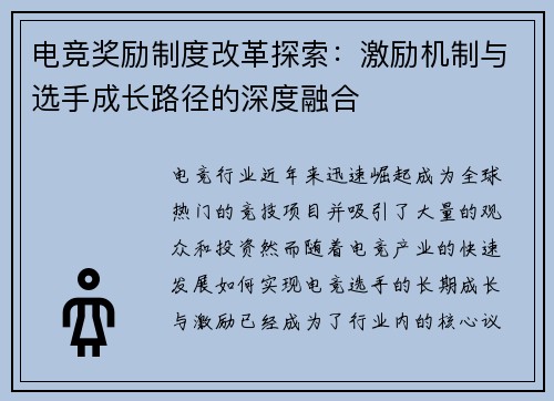 电竞奖励制度改革探索:激励机制与选手成长路径的深度融合
