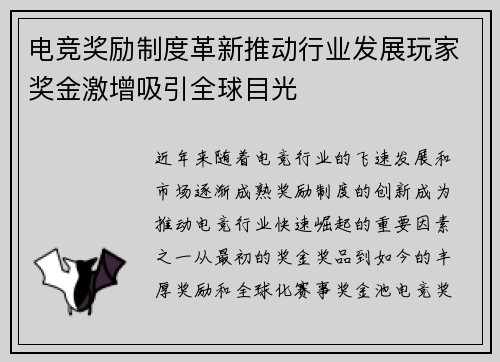 电竞奖励制度革新推动行业发展玩家奖金激增吸引全球目光