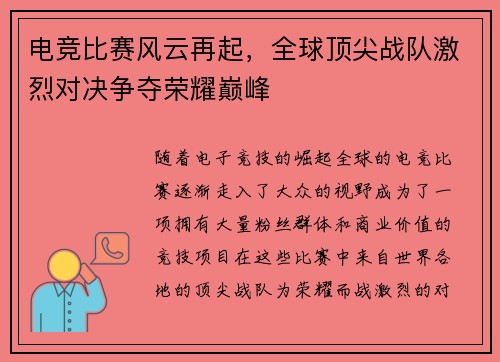 电竞比赛风云再起,全球顶尖战队激烈对决争夺荣耀巅峰