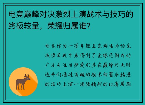 电竞巅峰对决激烈上演战术与技巧的终极较量,荣耀归属谁?