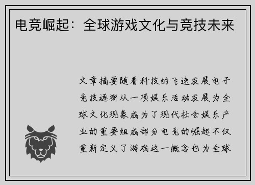 电竞崛起:全球游戏文化与竞技未来