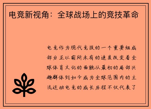 电竞新视角：全球战场上的竞技革命