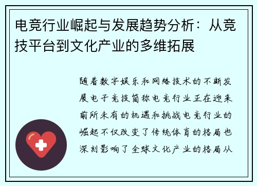 电竞行业崛起与发展趋势分析：从竞技平台到文化产业的多维拓展