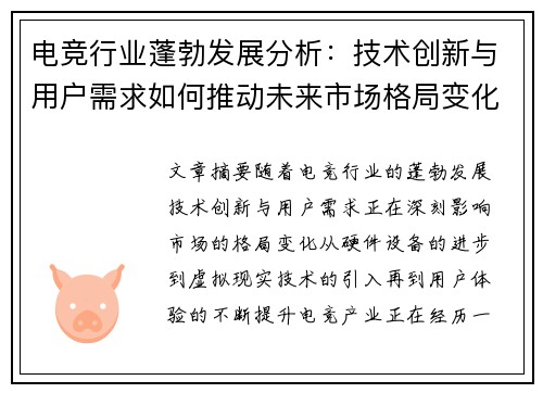 电竞行业蓬勃发展分析:技术创新与用户需求如何推动未来市场格局变化