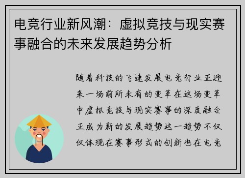 电竞行业新风潮:虚拟竞技与现实赛事融合的未来发展趋势分析