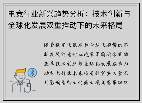 电竞行业新兴趋势分析：技术创新与全球化发展双重推动下的未来格局