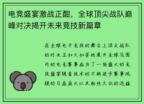 电竞盛宴激战正酣，全球顶尖战队巅峰对决揭开未来竞技新篇章