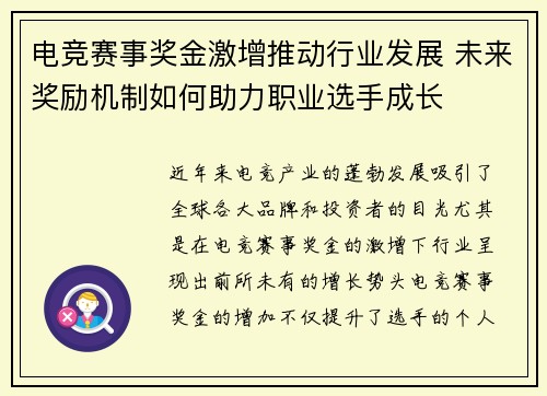 电竞赛事奖金激增推动行业发展 未来奖励机制如何助力职业选手成长