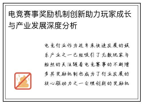 电竞赛事奖励机制创新助力玩家成长与产业发展深度分析