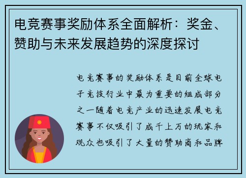 电竞赛事奖励体系全面解析:奖金、赞助与未来发展趋势的深度探讨