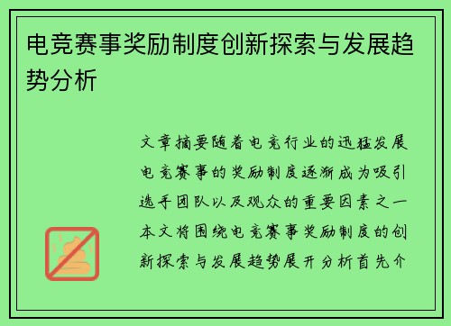 电竞赛事奖励制度创新探索与发展趋势分析