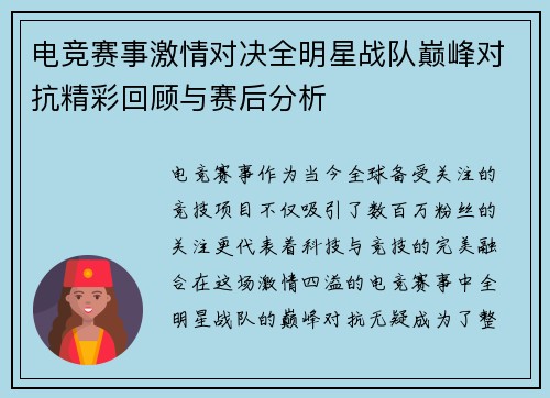 电竞赛事激情对决全明星战队巅峰对抗精彩回顾与赛后分析
