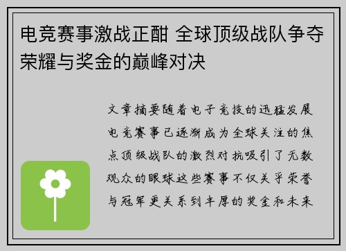 电竞赛事激战正酣 全球顶级战队争夺荣耀与奖金的巅峰对决