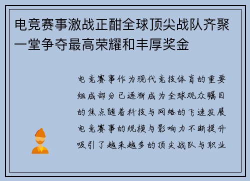 电竞赛事激战正酣全球顶尖战队齐聚一堂争夺最高荣耀和丰厚奖金