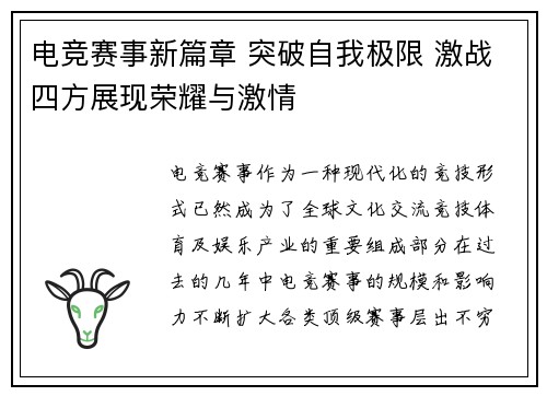 电竞赛事新篇章 突破自我极限 激战四方展现荣耀与激情