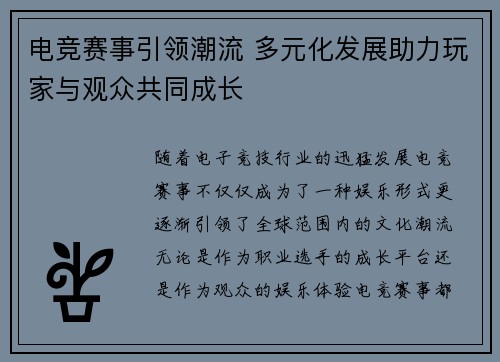 电竞赛事引领潮流 多元化发展助力玩家与观众共同成长