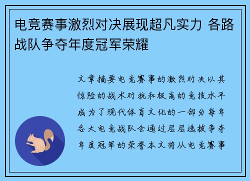 电竞赛事激烈对决展现超凡实力 各路战队争夺年度冠军荣耀