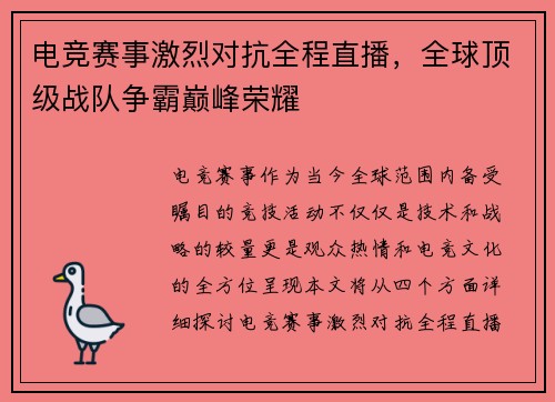 电竞赛事激烈对抗全程直播,全球顶级战队争霸巅峰荣耀