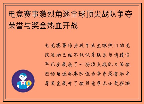 电竞赛事激烈角逐全球顶尖战队争夺荣誉与奖金热血开战